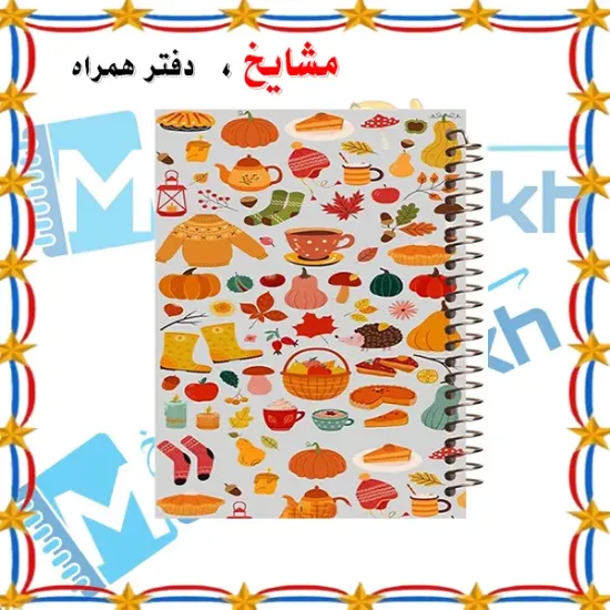 دفتر شطرنجی 50 برگ مشایخ طرح پاییزانه سایز وزیری با جلد طلقی و فنر مارپیچ خانه‌درشت ۱×۱