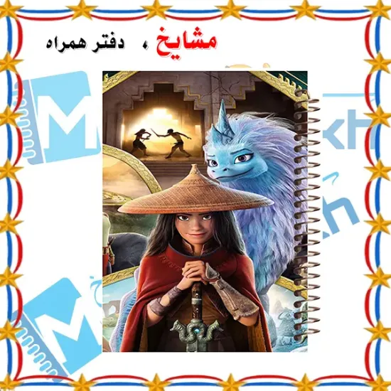 دفتر شطرنجی 50 برگ مشایخ طرح رایا و آخرین اژدها سایز وزیری با جلد طلقی و فنر مارپیچ خانه‌درشت ۱×۱