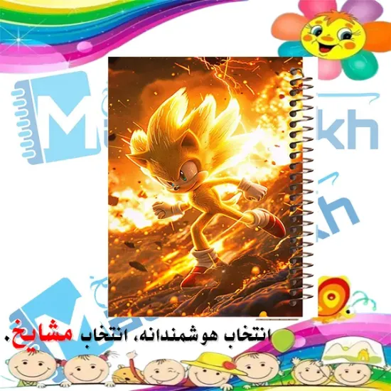دفتر شطرنجی 50 برگ مشایخ طرح سونیک (SONIC) سایز وزیری با جلد طلقی و فنر مارپیچ خانه‌درشت ۱×۱
