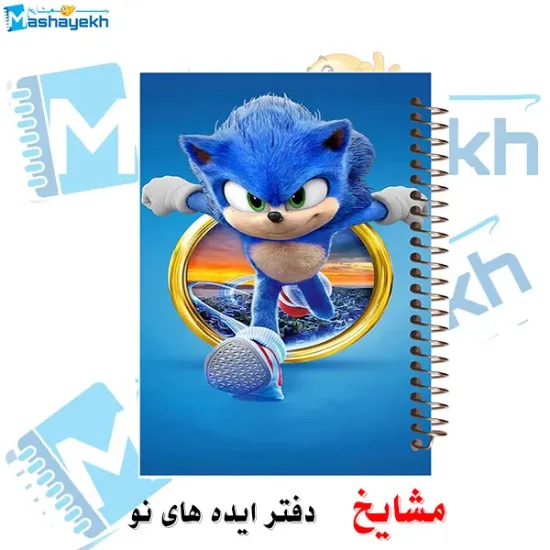 دفتر شطرنجی 50 برگ مشایخ طرح سونیک (SONIC) سایز وزیری با جلد طلقی و فنر مارپیچ خانه‌درشت ۱×۱