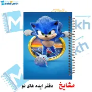 تصویر  دفتر شطرنجی 50 برگ مشایخ طرح سونیک (SONIC) کد NCH198 