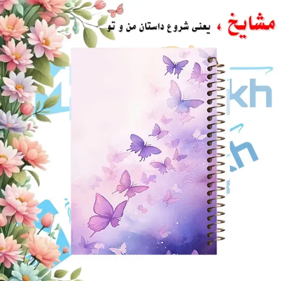 دفتر شکرگزاری 100 برگ مشایخ طرح پروانه مدل وینتیج با طراحی رنگارنگ و جذاب