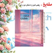 تصویر  دفتر شکرگزاری 100 برگ مشایخ طرح آسمان آبی کد ZT440 