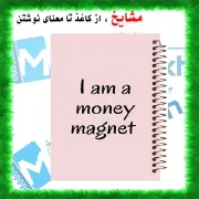 «خرید دفتر شکرگزاری 100 برگ مشایخ طرح جملات انگیزشی کد ZT237 | همراهی برای انگیزه و امید روزانه»