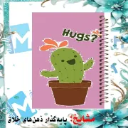 تصویر  دفتر شکرگزاری 100 برگ مشایخ طرح کاکتوس کد ZT245