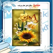 تصویر  دفتر شکرگزاری 100 برگ مشایخ طرح گل آفتابگردون کد ZT238 