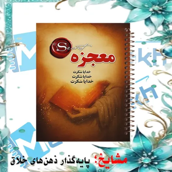 دفتر شکرگزاری 100 برگ مشایخ طرح جملات انگیزشی کد ZT482 | پیام امید و انگیزه