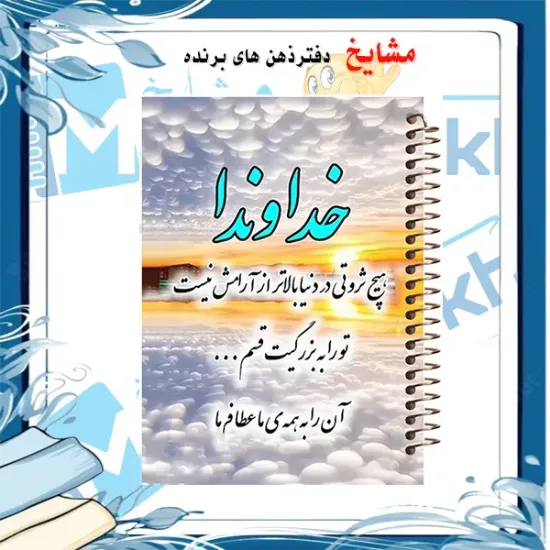 دفتر شکرگزاری 100 برگ مشایخ طرح جملات انگیزشی کد ZT484 | همراهی صمیمی و پرانرژی