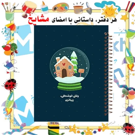 دفتر شکرگزاری 100 برگ مشایخ طرح جملات انگیزشی کد ZT402 | پیام امید و انگیزه