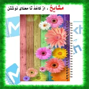 تصویر  دفتر زبان 60 برگ مشایخ طرح گل های رنگی زیبا کد MLA241