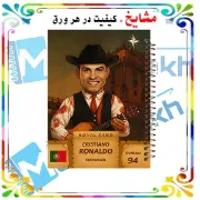 تصویر  دفتر مشق 100 برگ مشایخ طرح رونالدو مدل کارت کیمدی 2026 کد YN860