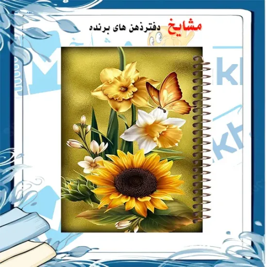 دفتر زبان 60 برگ مشایخ طرح گل آفتابگردان کد MLA238 | طراحی طبیعی و مقاوم برای زبان‌آموزان