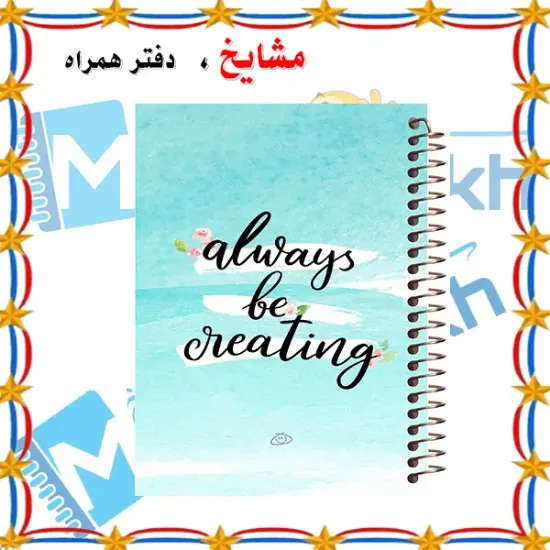 دفتر زبان 60 برگ مشایخ طرح جملات انگیزشی کد MLA153 | طراحی الهام‌بخش و انگیزشی برای زبان‌آموزان