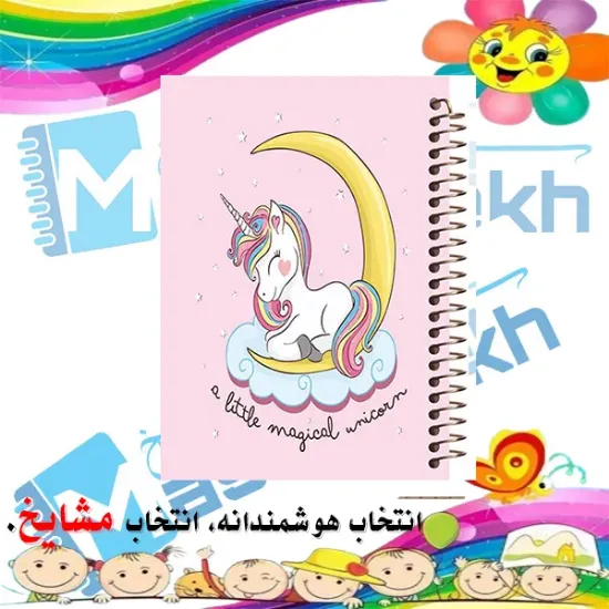 دفتر زبان 60 برگ مشایخ طرح یونیکورن (تک‌شاخ) کد MLA127 | طراحی فانتزی توصیفی ویژه طرفداران یونیکورن