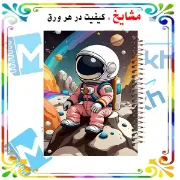 دفتر زبان 60 برگ مشایخ طرح فضانورد کد MLA496