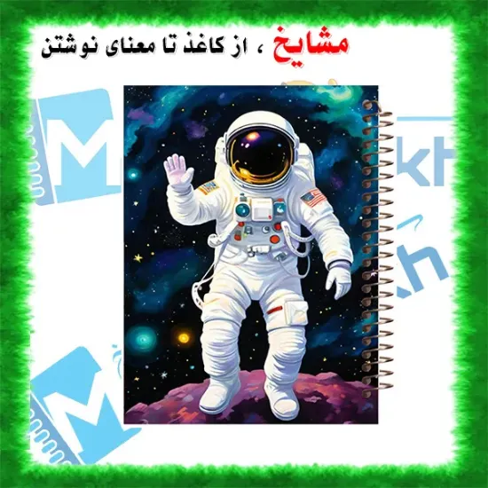 دفتر زبان 60 برگ مشایخ طرح فضانورد کد MLA495