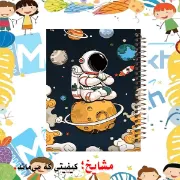 تصویر  دفتر زبان 60 برگ مشایخ طرح فضانورد کد MLA494 