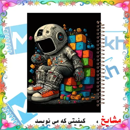 دفتر زبان 60 برگ مشایخ طرح فضانورد کد MLA151