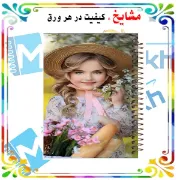 تصویر  دفتر زبان 60 برگ مشایخ طرح دختر زیبا کد MLA107 