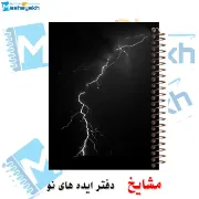 دفتر یادداشت دوخط ۶۰ برگ مشایخ طرح رعد و برق در شب کد DLA171