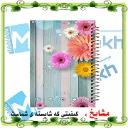 تصویر  دفتر یادداشت 2خط 60 برگ مشایخ طرح گل های رنگی زیبا کد DLA240