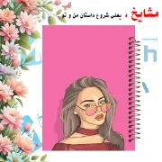 دفتر یادداشت دوخط ۶۰ برگ مشایخ طرح دختر زیبا کد DLA232