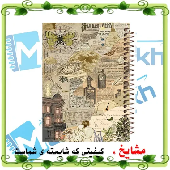دفتر یادداشت دوخط ۶۰ برگ مشایخ طرح وینتیج کد DLA147