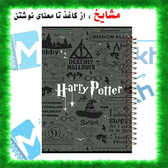 دفتر یادداشت دوخط ۶۰ برگ مشایخ طرح هری پاتر کد DLA119 (Z17)