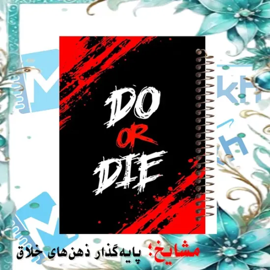 دفتر یادداشت دوخط ۶۰ برگ مشایخ طرح جملات انگیزشی کد DLA234