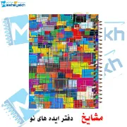 تصویر  دفتر نقاشی 60 برگ مشایخ طرح رنگارنگ کد MC123 (CH30) 