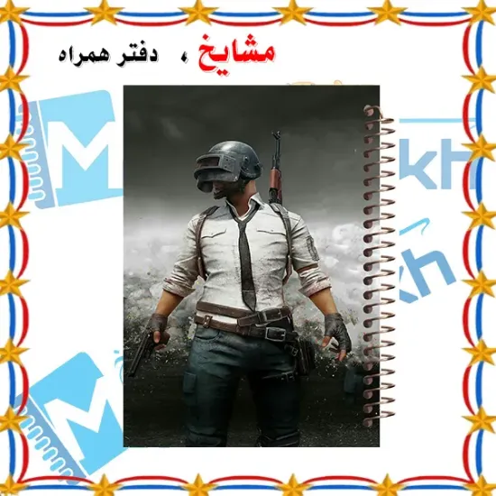دفتر نقاشی ۶۰ برگ مشایخ طرح پابجی PUBG کد MC306