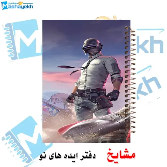دفتر نقاشی ۶۰ برگ مشایخ طرح پابجی PUBG کد MC295