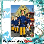 دفتر نقاشی ۶۰ برگ مشایخ طرح سام آتش‌نشان کد MC221