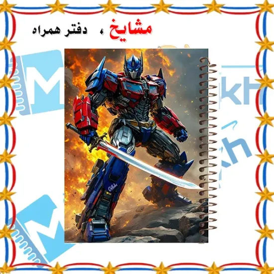 دفتر نقاشی ۶۰ برگ مشایخ طرح تبدیل‌شوندگان مدل اپتیموس پرایم کد MC636