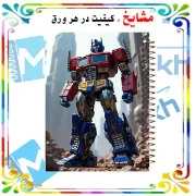 دفتر نقاشی ۶۰ برگ مشایخ طرح تبدیل‌شوندگان مدل اپتیموس پرایم کد MC624