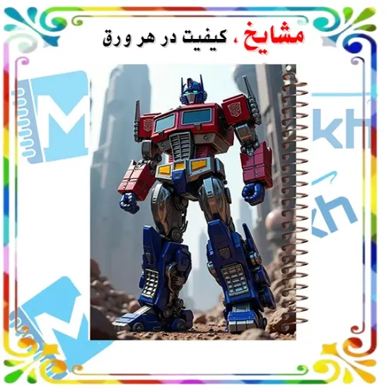 دفتر نقاشی ۶۰ برگ مشایخ طرح تبدیل‌شوندگان مدل اپتیموس پرایم کد MC624