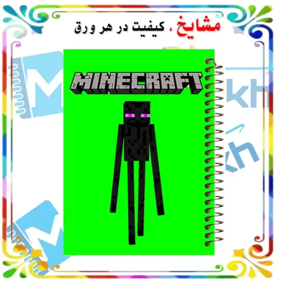 دفتر نقاشی ۶۰ برگ مشایخ طرح ماینکرافت اندرمن کد MC633