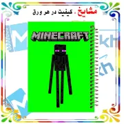 تصویر  دفتر نقاشی 60 برگ مشایخ طرح ماینکرافت مدل اندرمن کد MC633 