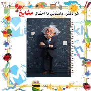 دفتر نقاشی ۶۰ برگ مشایخ طرح انیشتین کد MC258