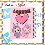 دفتر نقاشی ۶۰ برگ مشایخ طرح لبوبو کد MC818 با تصویر دو شخصیت در لباس خرگوشی صورتی و بنفش