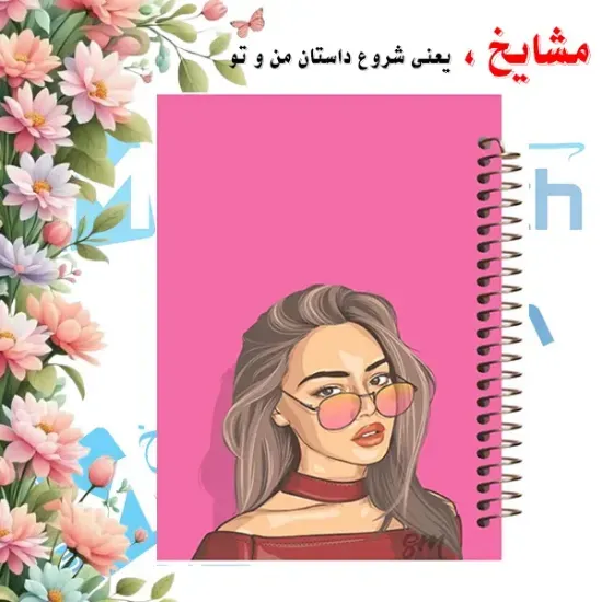 دفتر نقاشی مشایخ طرح دخترونه MC232