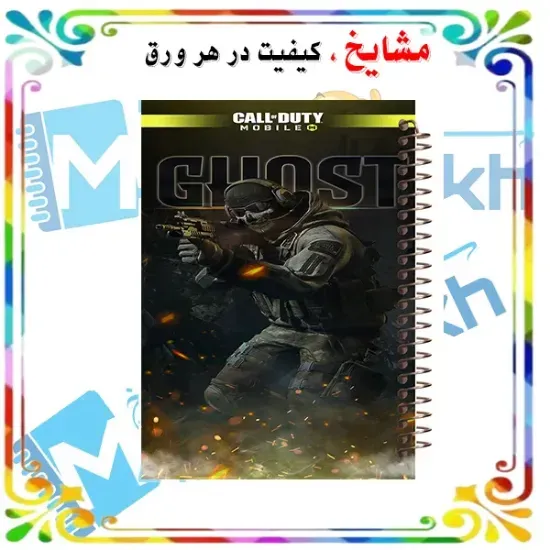 دفتر نقاشی ۶۰ برگ مشایخ طرح بازی Call of Duty با جلد فانتزی و فنر اسپیرال