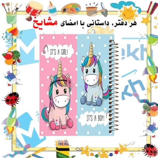 دفتر نقاشی ۶۰ برگ مشایخ طرح یونیکورن (تک‌شاخ) با جلد طلقی و فنر مارپیچ قوی