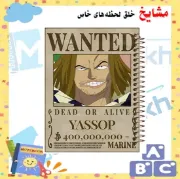 تصویر  دفتر نقاشی 60 برگ مشایخ طرح یاسوپ مدل انیمه وان پیس کد MC125 