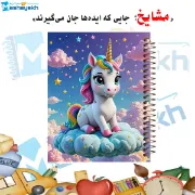 تصویر  دفتر نقاشی 60 برگ مشایخ طرح یونیکورن (تک شاخ) کد MC631