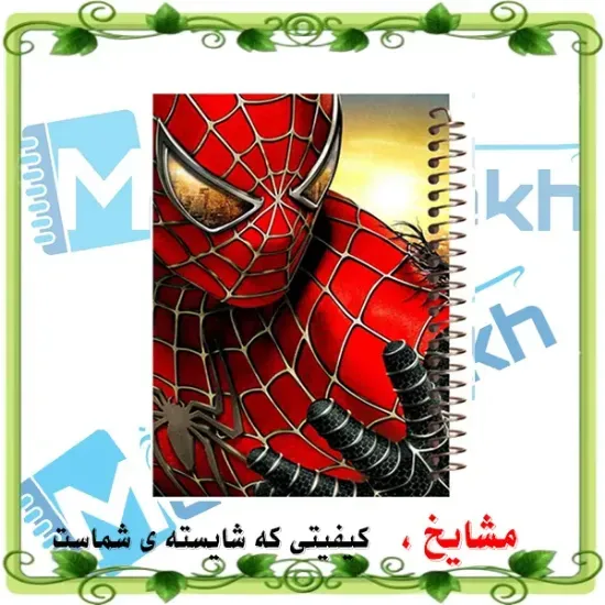 دفتر نقاشی ۶۰ برگ مشایخ طرح اسپایدرمن با جلد طلقی و فنر مارپیچ مقاوم