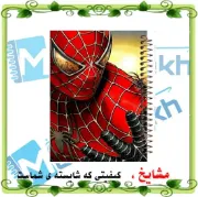 تصویر  دفتر نقاشی 60 برگ مشایخ طرح مرد عنکبوتی (اسپایدرمن) کد MC140 (1048)