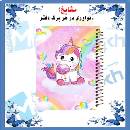 دفتر نقاشی ۶۰ برگ مشایخ طرح یونیکورن (تک‌شاخ) با جلد طلقی و فنر مارپیچ مقاوم
