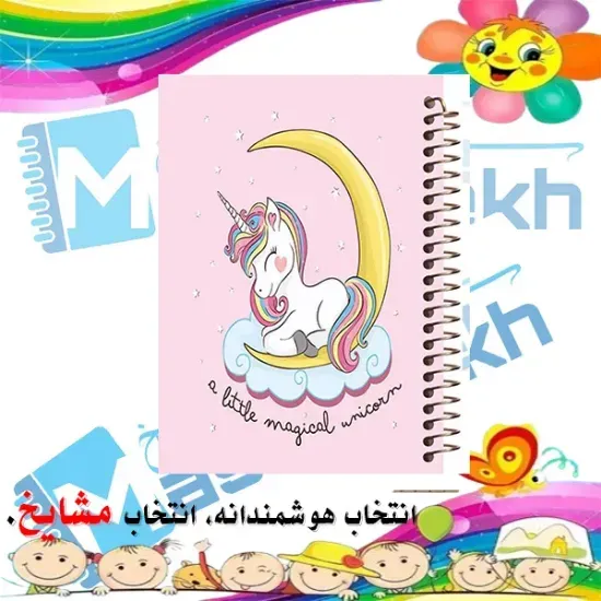 دفتر نقاشی ۶۰ برگ مشایخ طرح یونیکورن (تک‌شاخ) با جلد طلقی و فنر مارپیچ مقاوم