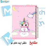 دفتر نقاشی ۶۰ برگ مشایخ طرح یونیکورن (تک‌شاخ) با جلد طلقی و فنر مارپیچ مقاوم